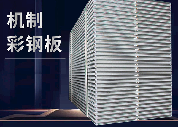 长春钢结构彩钢板加工厂家来说说彩钢板的优点